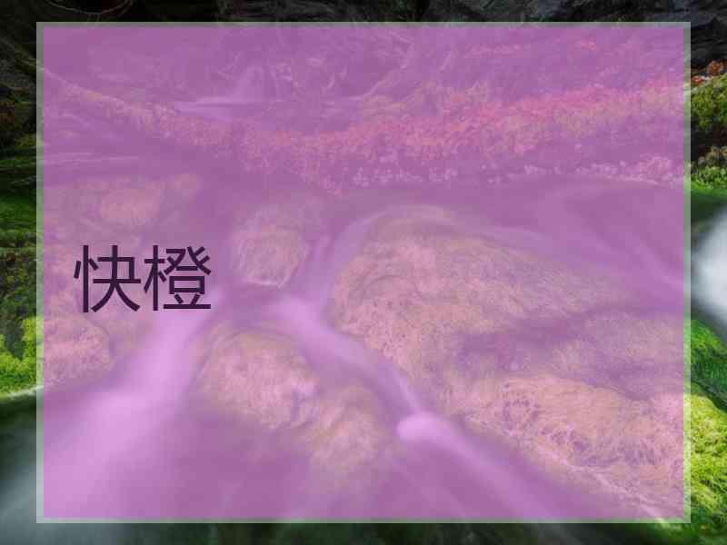 快橙