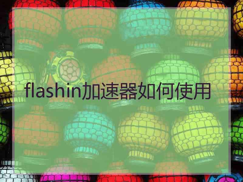 flashin加速器如何使用