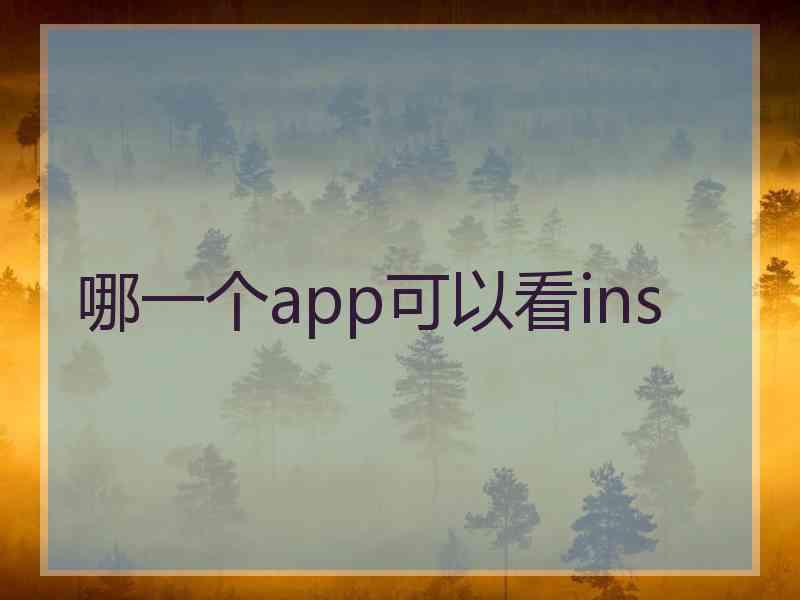 哪一个app可以看ins