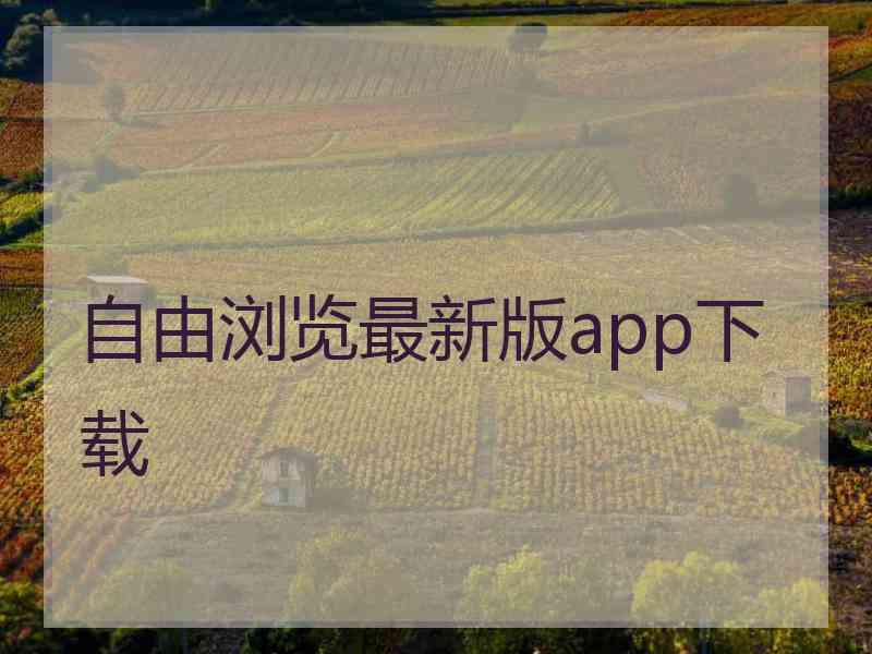 自由浏览最新版app下载