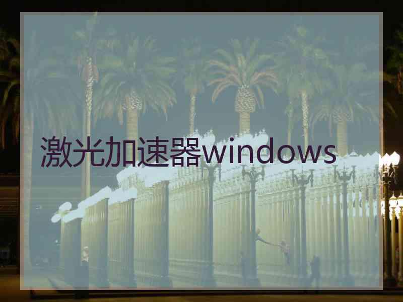 激光加速器windows