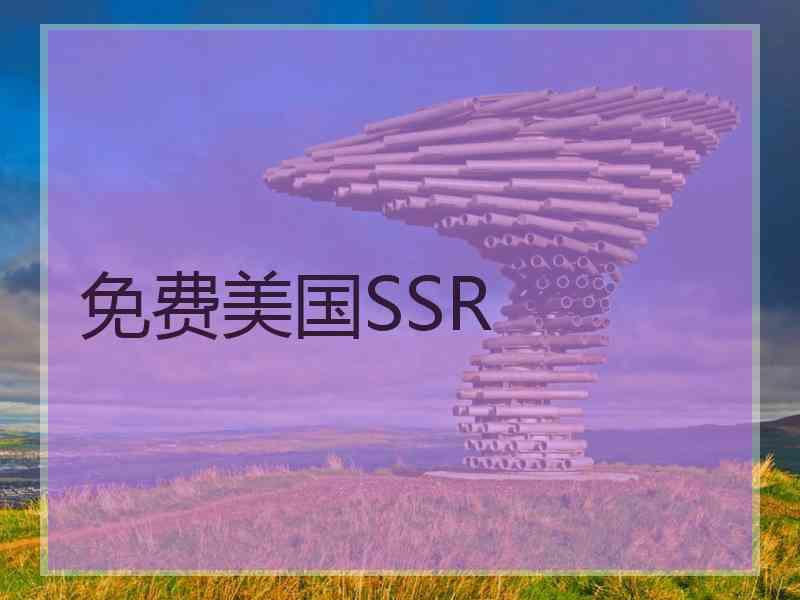 免费美国SSR