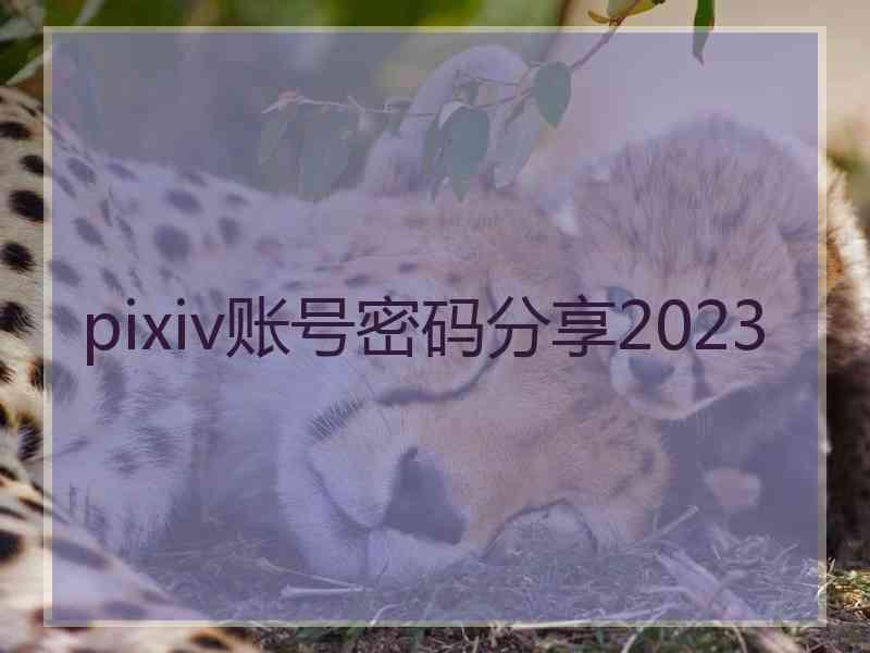 pixiv账号密码分享2023