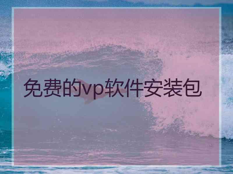 免费的vp软件安装包