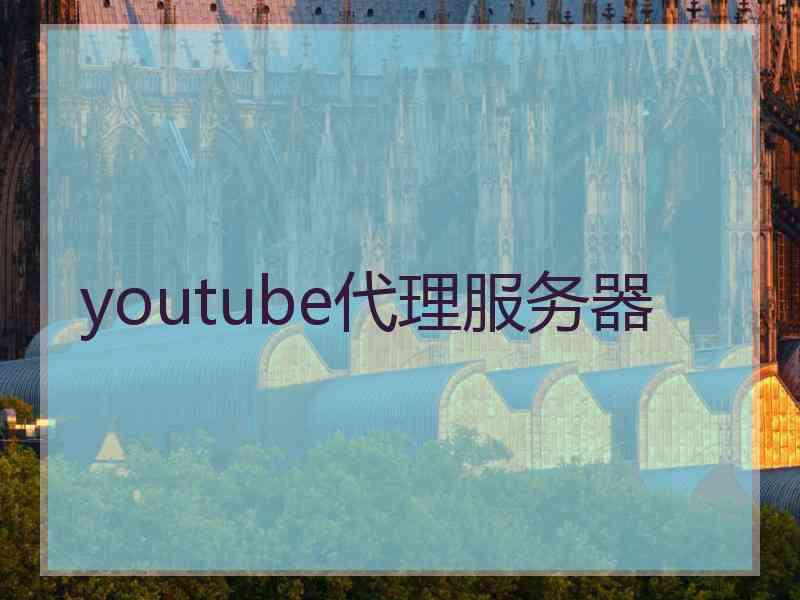 youtube代理服务器