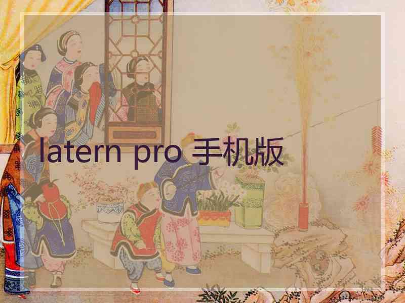 latern pro 手机版