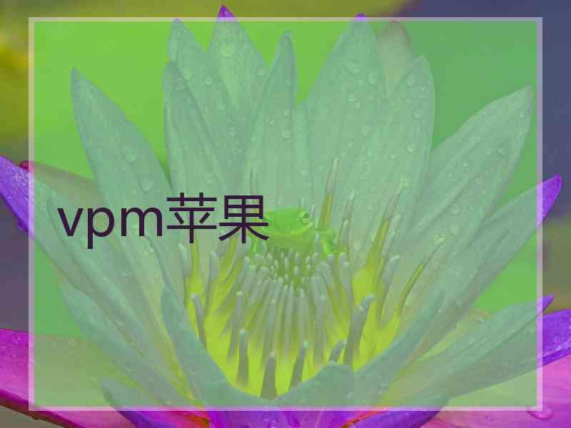 vpm苹果