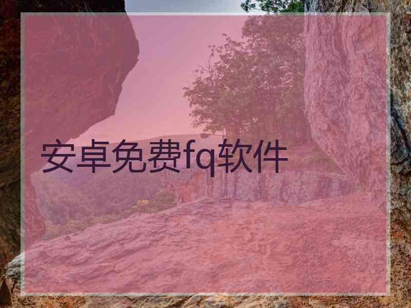 安卓免费fq软件