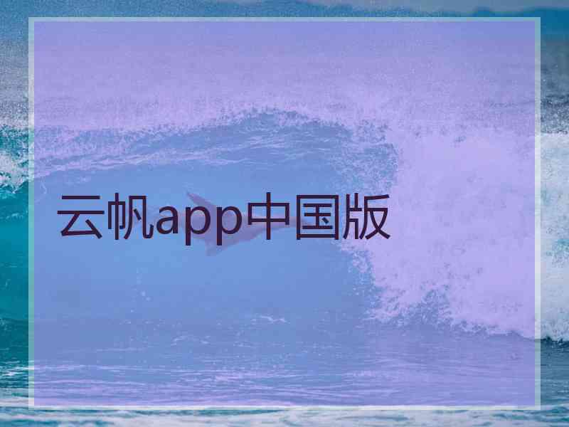 云帆app中国版