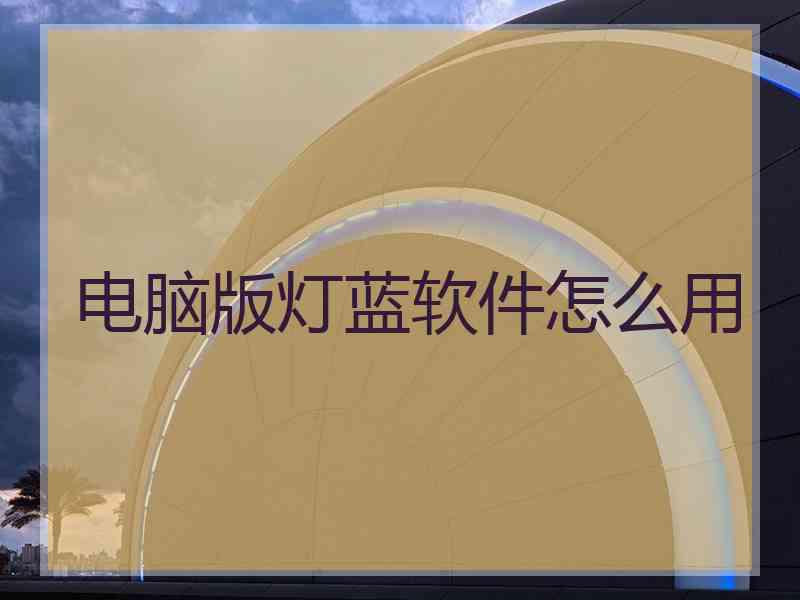 电脑版灯蓝软件怎么用