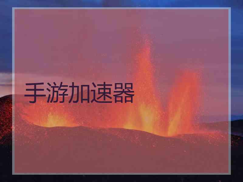 手游加速器