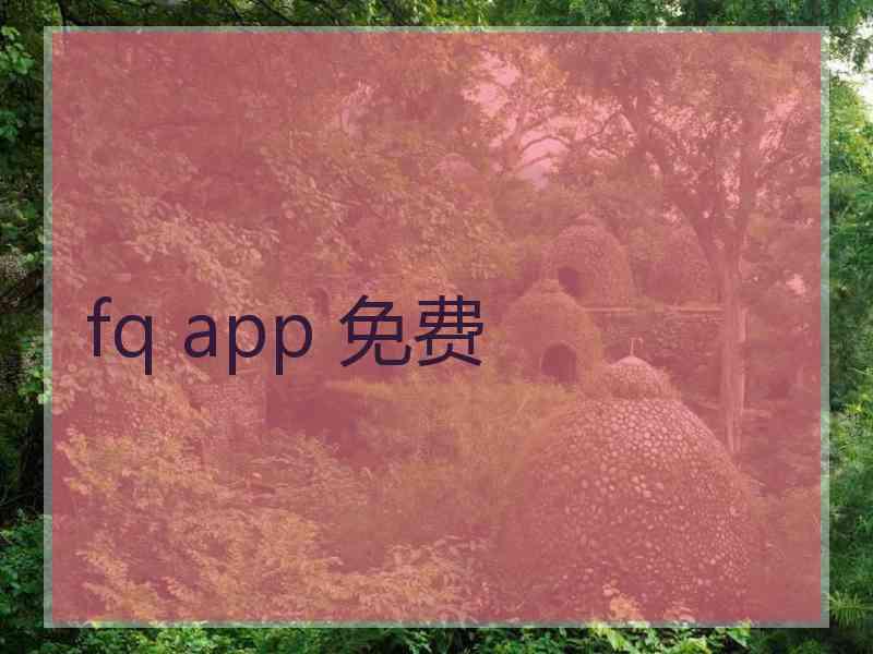 fq app 免费