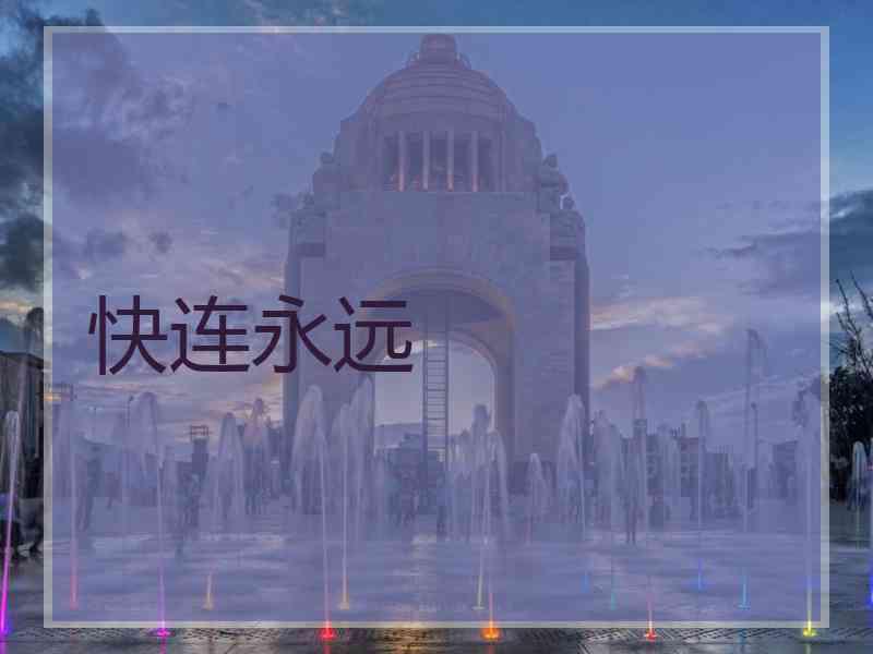 快连永远
