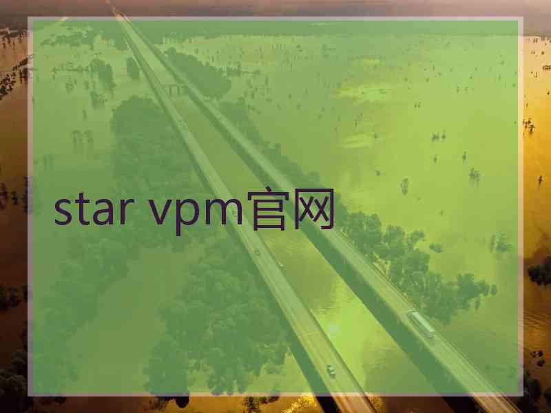 star vpm官网