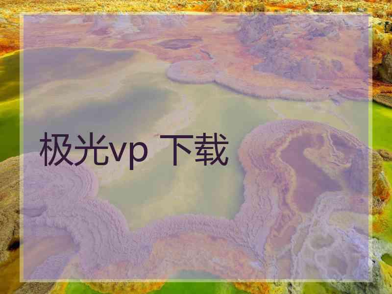 极光vp 下载