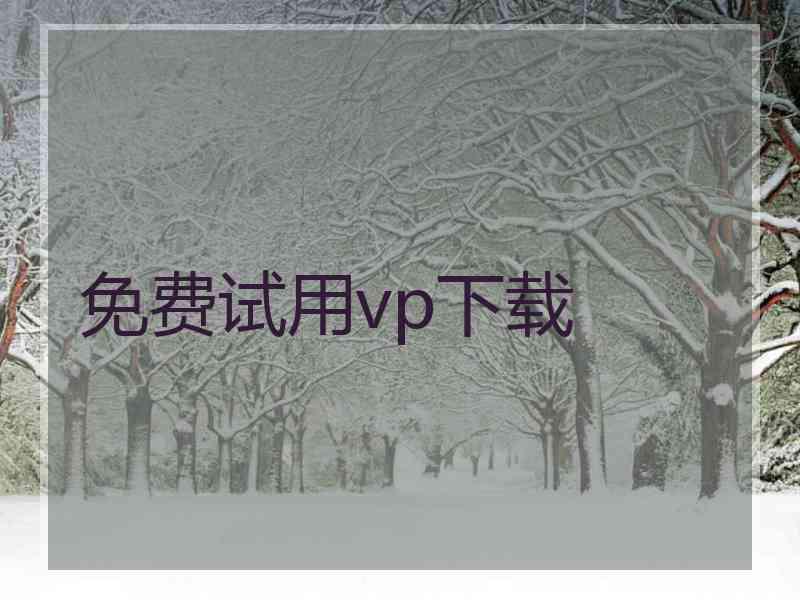 免费试用vp下载