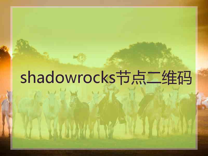 shadowrocks节点二维码