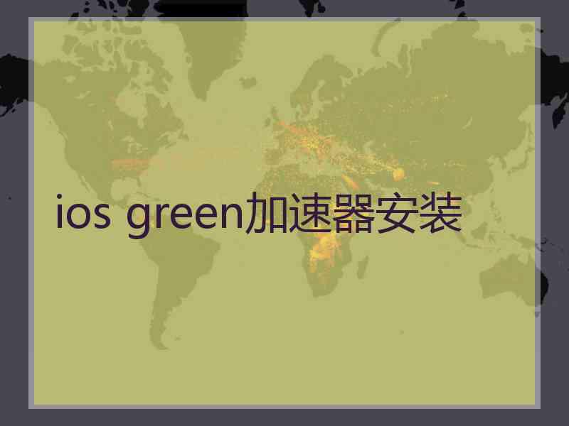 ios green加速器安装