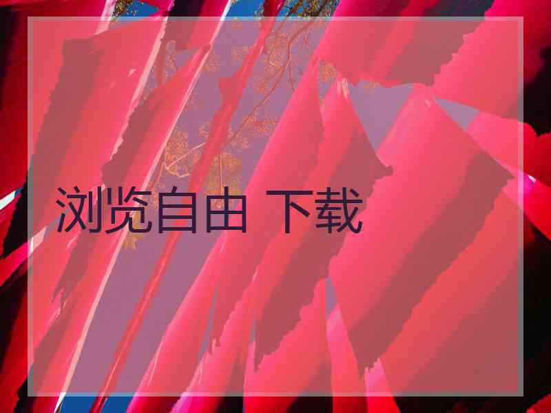 浏览自由 下载