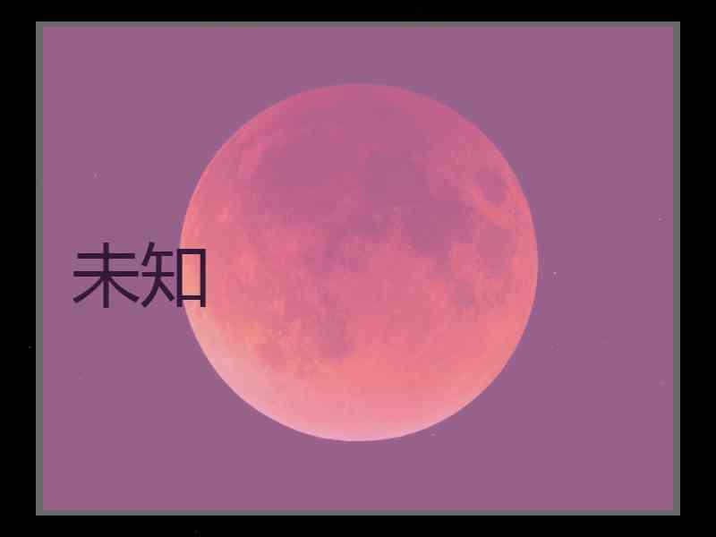 未知