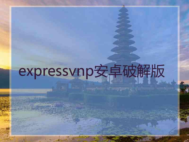 expressvnp安卓破解版