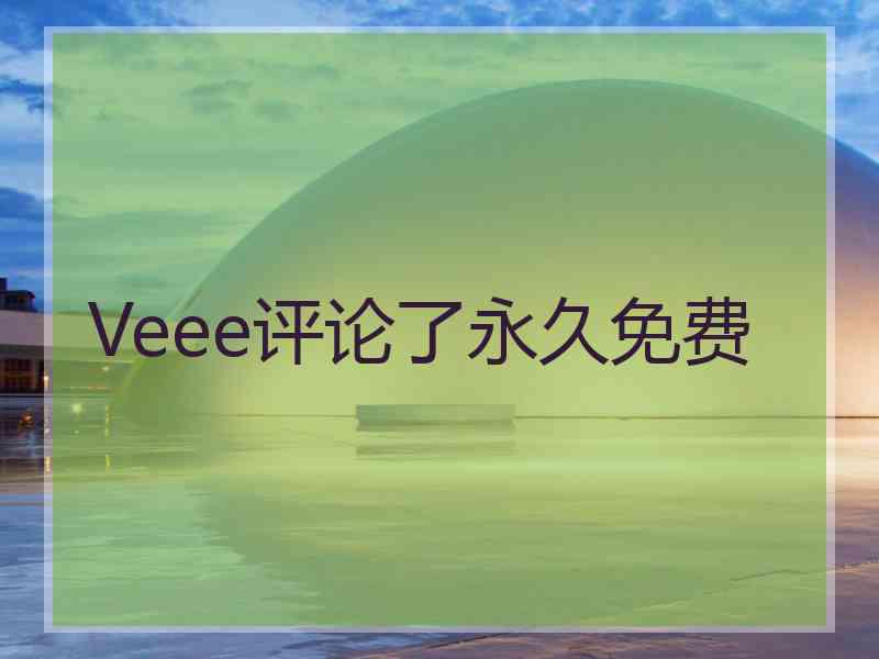 Veee评论了永久免费