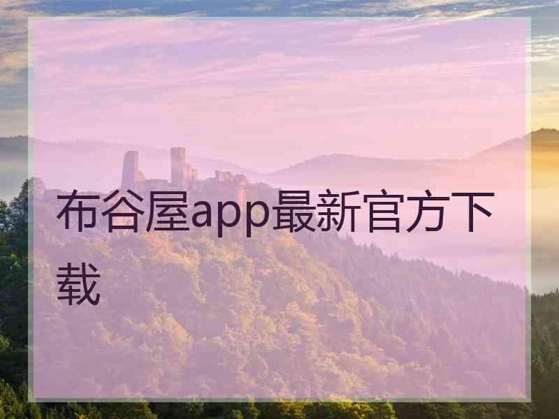 布谷屋app最新官方下载