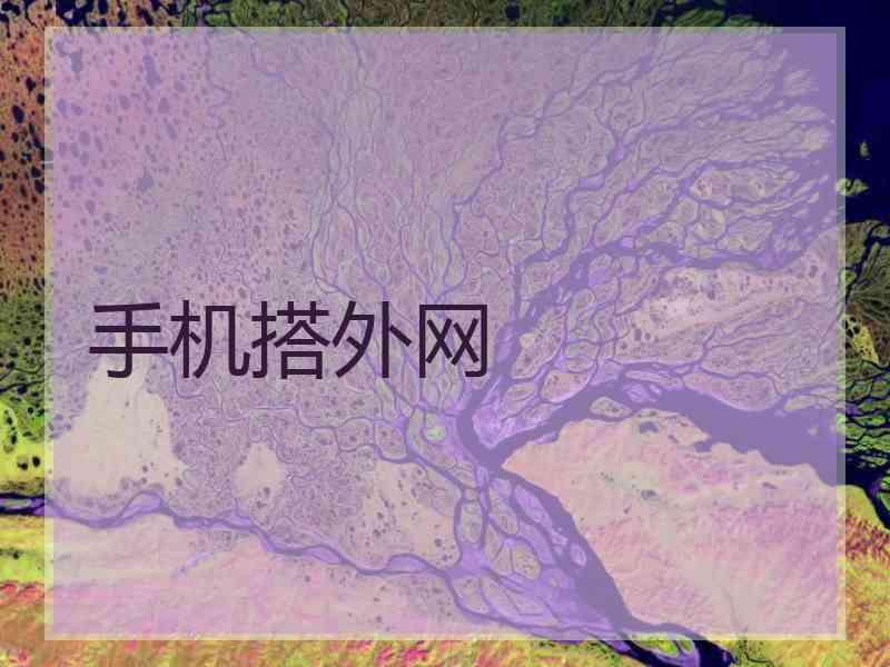 手机搭外网