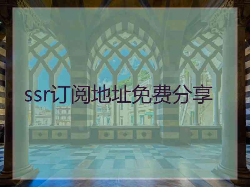ssr订阅地址免费分享