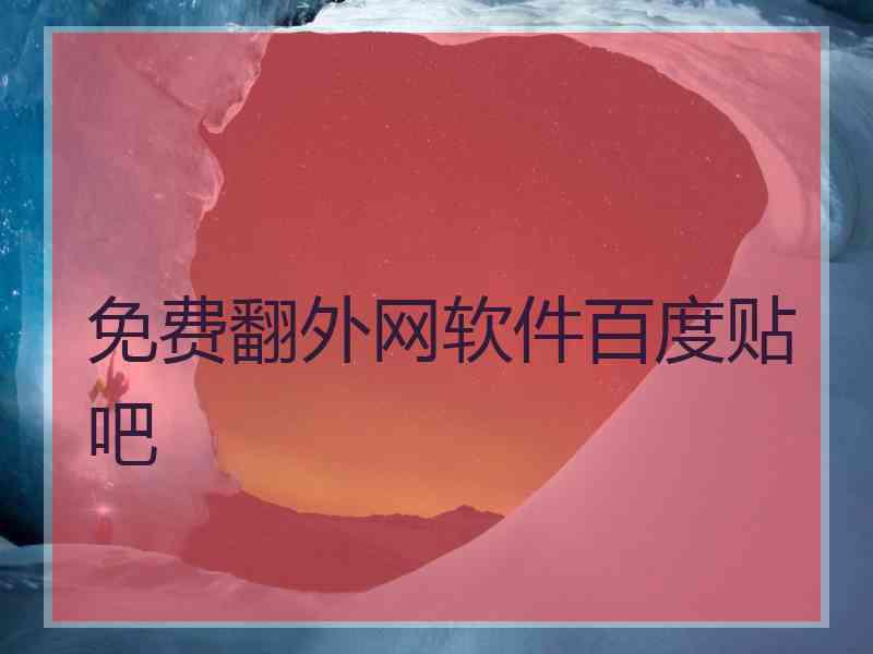 免费翻外网软件百度贴吧
