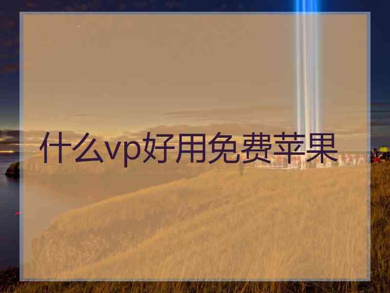 什么vp好用免费苹果