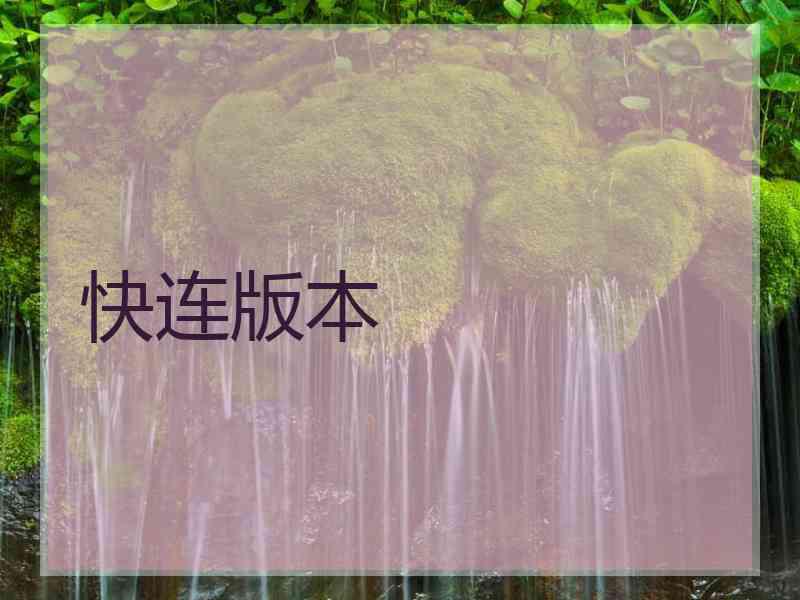 快连版本