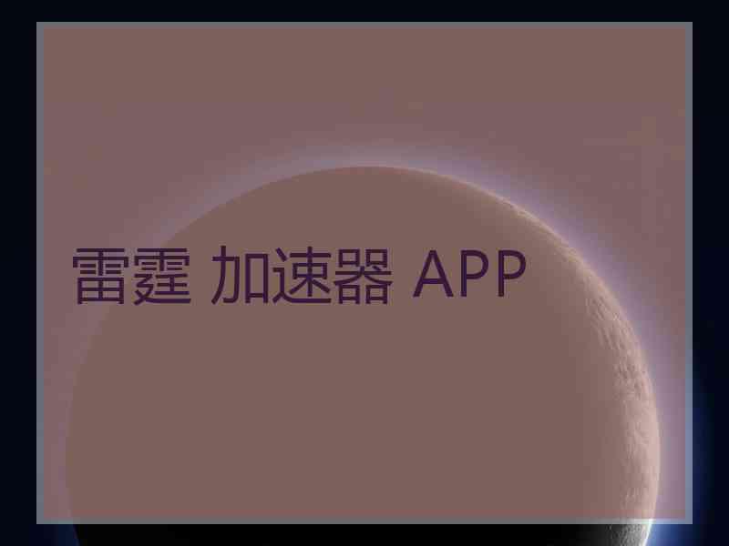 雷霆 加速器 APP