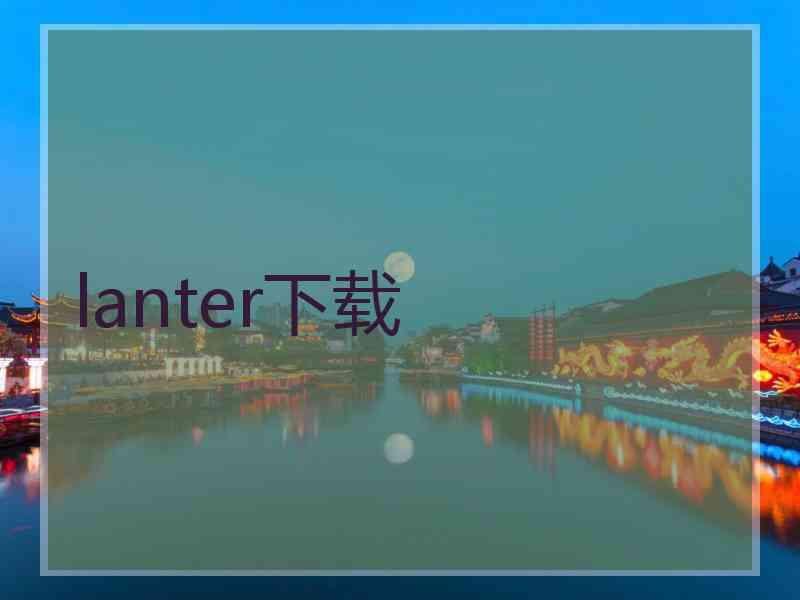 lanter下载