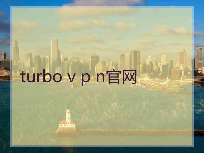 turbo v p n官网