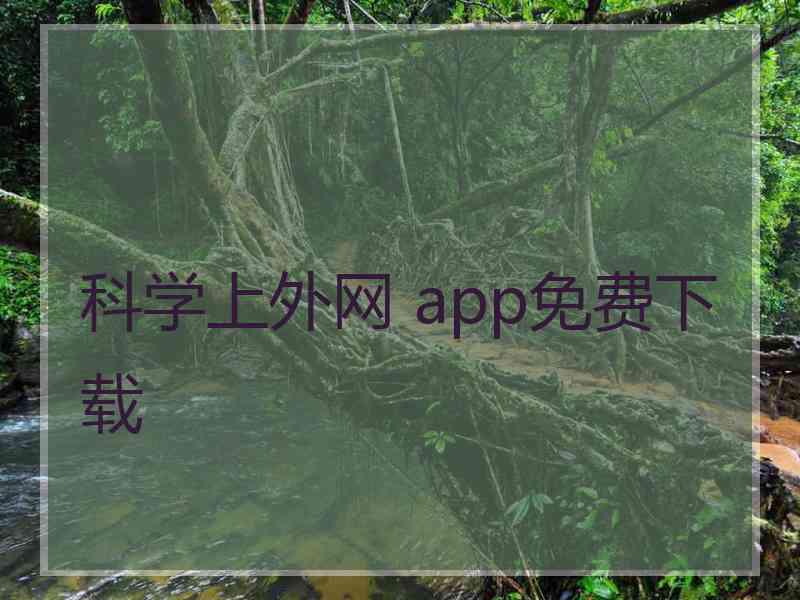 科学上外网 app免费下载