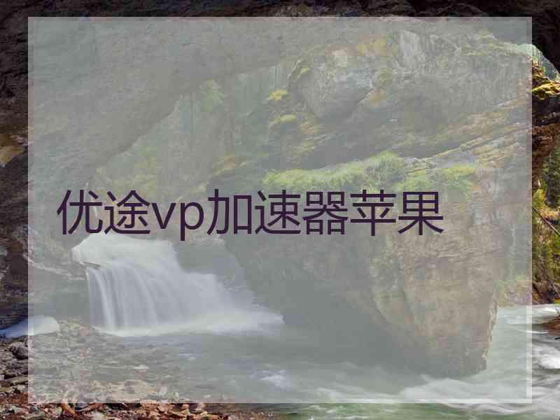 优途vp加速器苹果