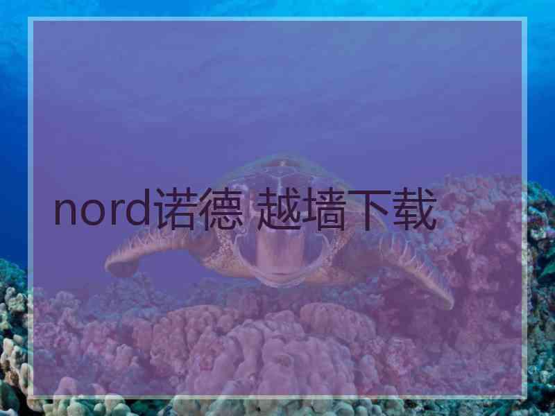 nord诺德 越墙下载