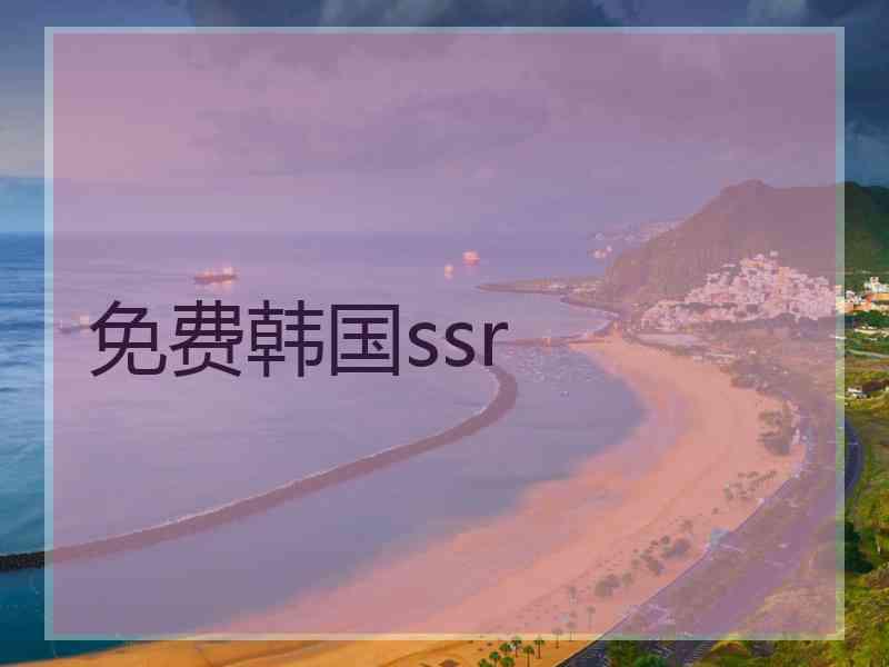 免费韩国ssr