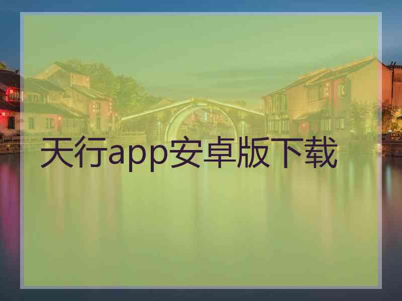 天行app安卓版下载