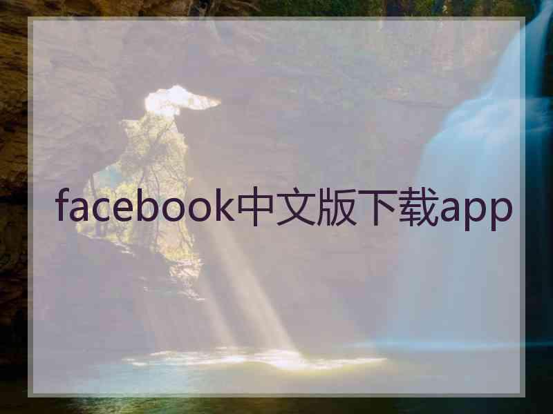 facebook中文版下载app