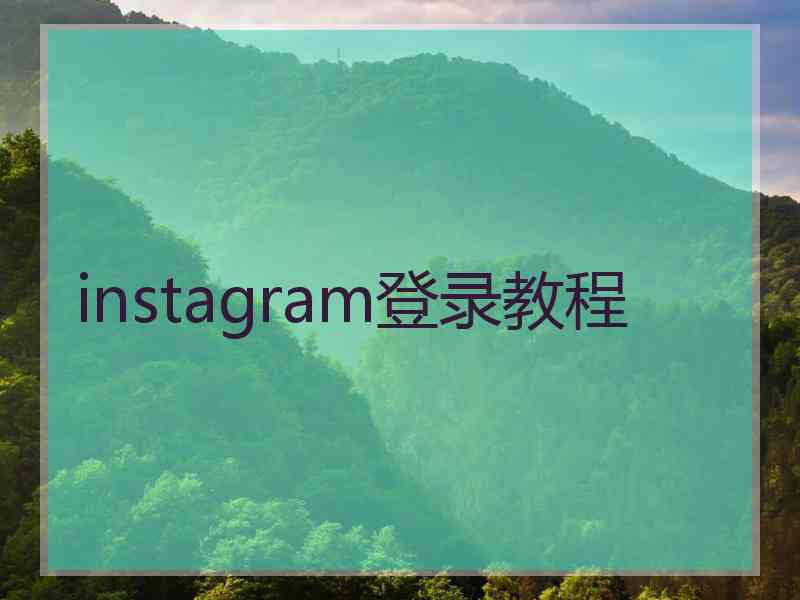 instagram登录教程