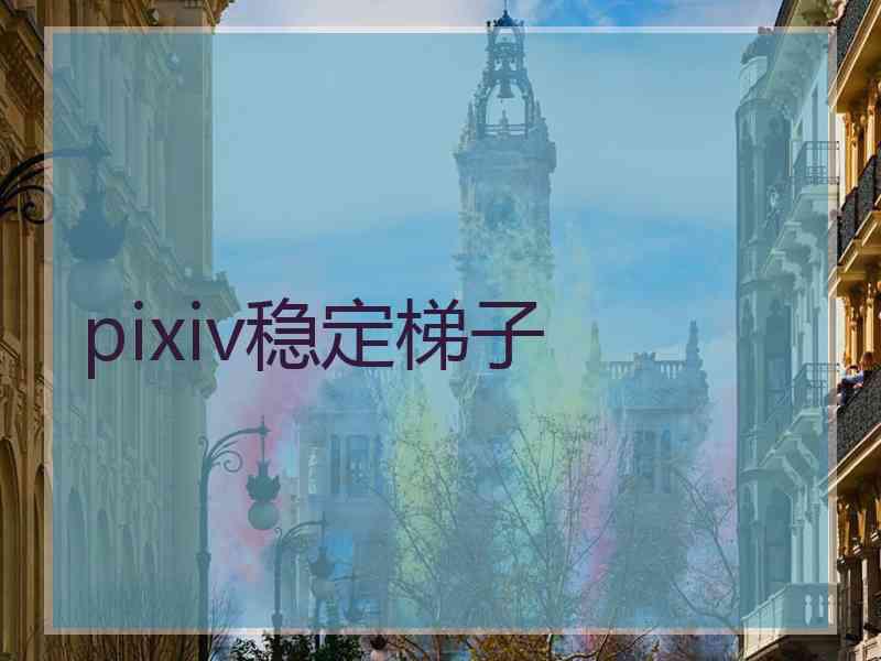 pixiv稳定梯子