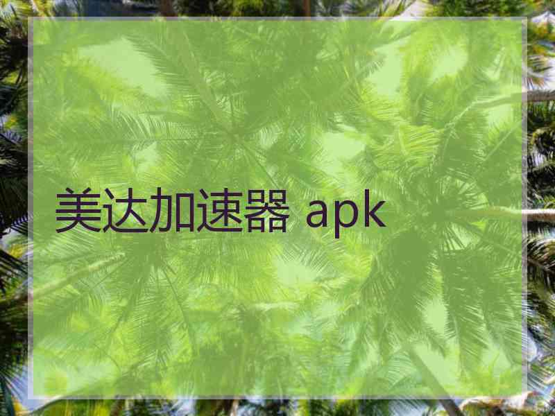 美达加速器 apk