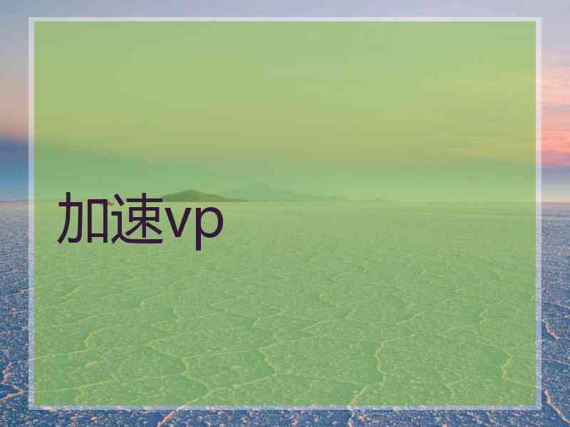 加速vp