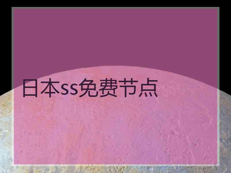 日本ss免费节点