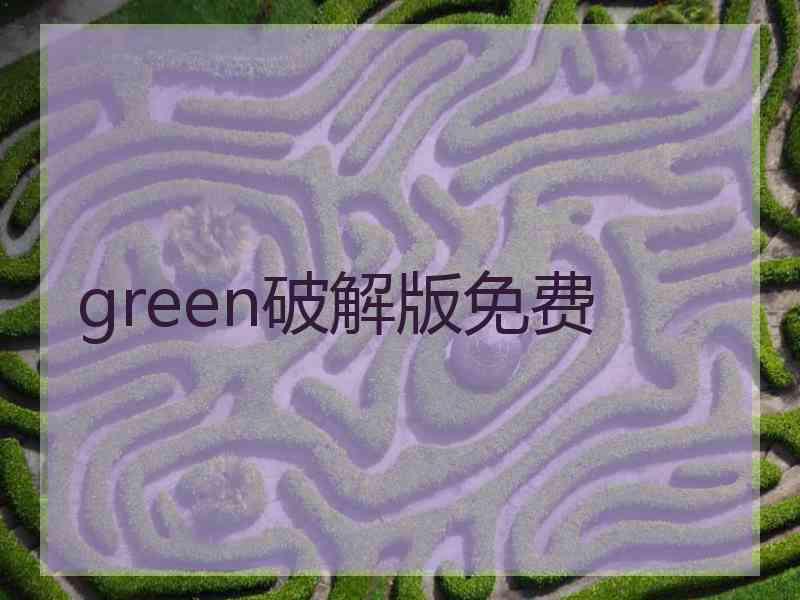 green破解版免费