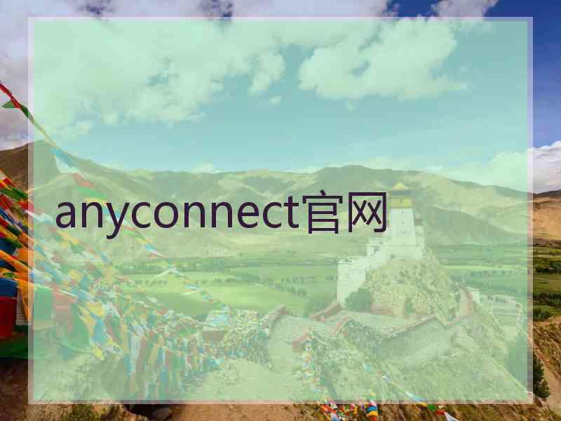 anyconnect官网