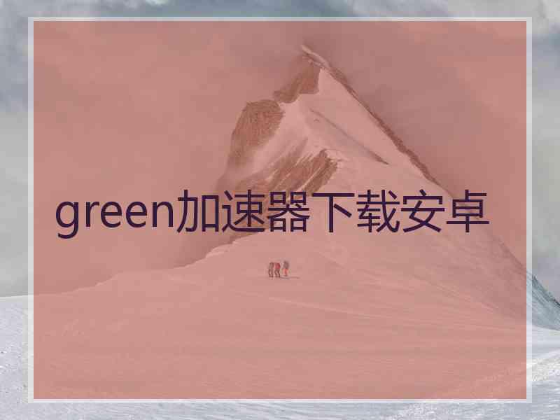 green加速器下载安卓