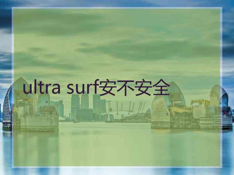 ultra surf安不安全